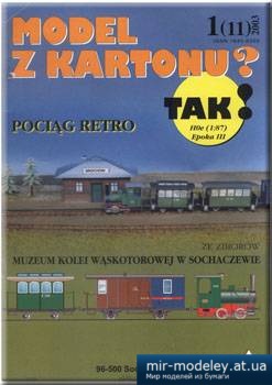 №1367 - Pociag retro (011 - TAK!) из бумаги