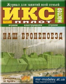 №1304 - Бронепоезд (ИКС-Пилот) из бумаги