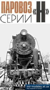 №1346 - Паровоз серии Н [Левша 2003-11] из бумаги
