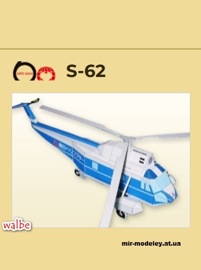 №13393 - Aero Ashai S 62 (Aero Ashai) из бумаги