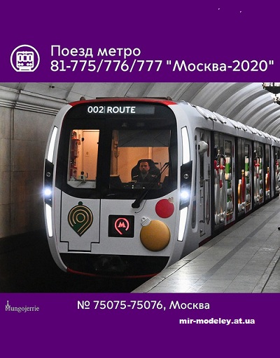 №13584 - Поезд метро 81-775/776/777 «Москва-2020» №75075-75076 в новогоднем оформлении «Снеговик», г. Москва (Mungojerrie) из бумаги