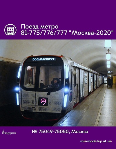 №13584 - Поезд метро 81-775/776/777 «Москва-2020» №75049-75050 в новогоднем оформлении «Ледяной», г. Москва (Mungojerrie) из бумаги
