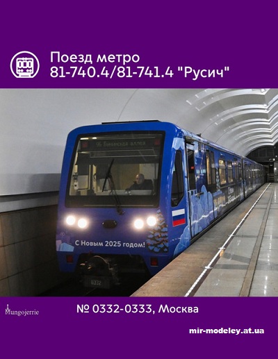 №13583 - Поезд метро 81-740.4/741.4 «Русич» №0332-0333 в новогодней окраске 2025 (Mungojerrie) из бумаги