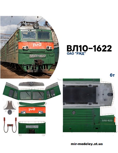 №13600 - ВЛ10-1622 (Перекрас модели от Mungojerrie) из бумаги