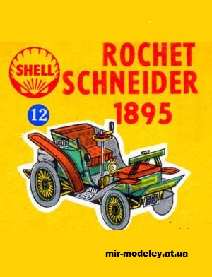№13664 - Rochet Schneider 1895 г. (Shell 12) из бумаги