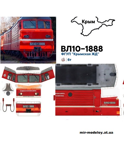 №13602 - ВЛ10-1888 Крымской ЖД (Перекрас модели от Mungojerrie) из бумаги