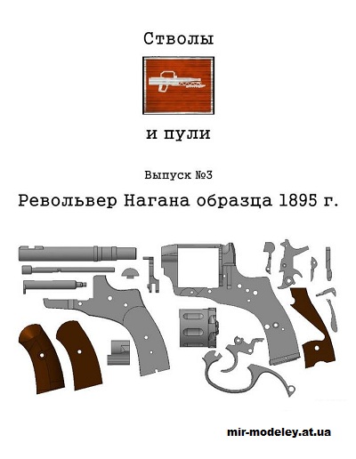 №13793 - Револьвер Нагана образца 1895 г. (Стволы и пули №3) из бумаги