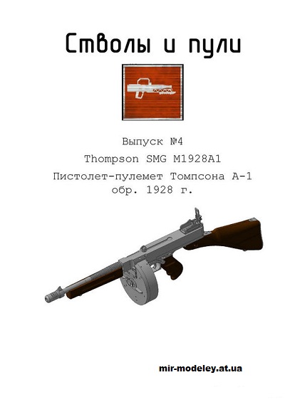 №13794 - Thompson M1928A1 (Стволы и пули) из бумаги
