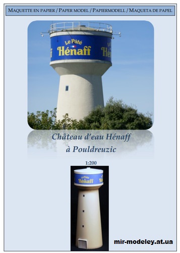 №13963 - Водонапорная башня Энафф в Пулдрёцике / Château d’eau Hénaff à Pouldreuzic (Secanda) из бумаги