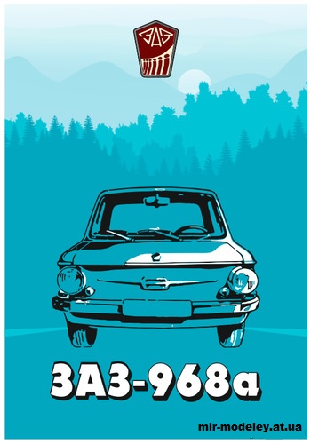 №14088 - ЗАЗ-968А «Запорожец» (Векторный градиентный перекрас модели от Евгения Шамова) из бумаги