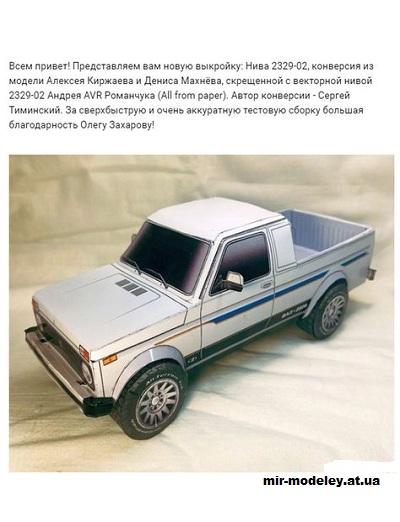 №14149 - ВАЗ-2329-02 «Нива» (Paper Car Tuning) из бумаги
