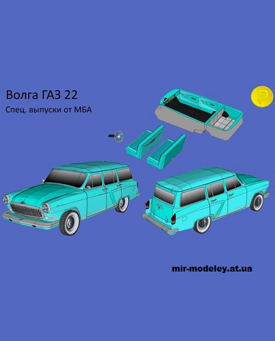 №14277 - ГАЗ-22 «Волга» (МБА) из бумаги