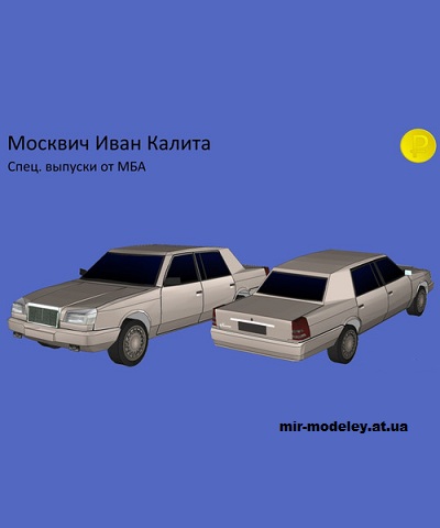 №14285 - Москвич-2142 Иван Калита (МБА) из бумаги