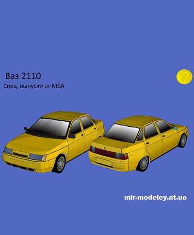 №14270 - ВАЗ-2110 (МБА) из бумаги