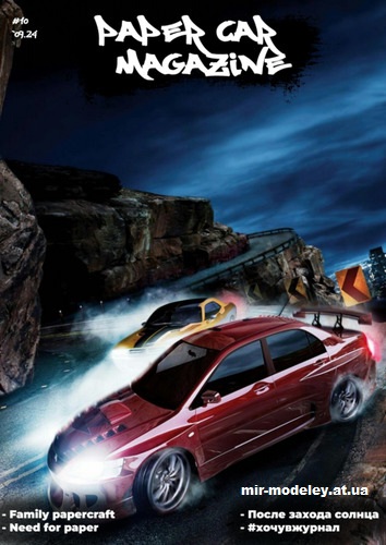 №14218 - Paper car magazine 10/2024 (Paper Car Tuning) из бумаги