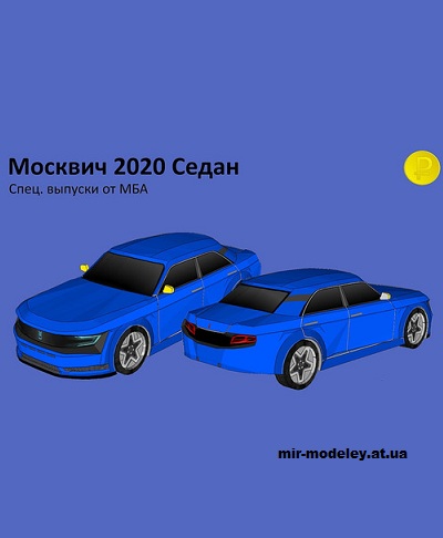 №14284 - Москвич 2020 седан (МБА) из бумаги