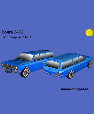№14278 - ГАЗ-2402 «Волга» (МБА) из бумаги