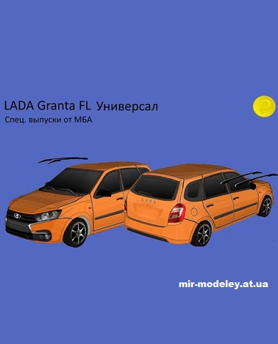 №14274 - LADA Granta FL Универсал (МБА) из бумаги