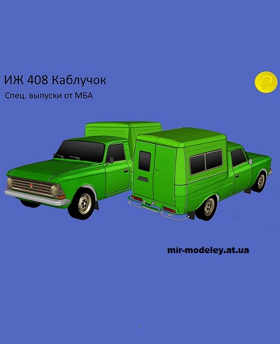 №14286 - Иж-408 «Каблучок» (МБА) из бумаги