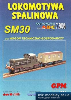 №1413 - SM30 [GPM 974] из бумаги