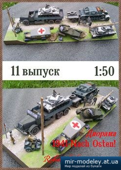№1458 - Диорама 1941-Nach Osten [Robototehnik 11] из бумаги