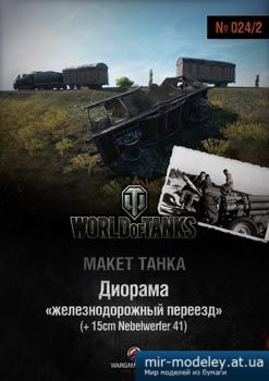 №1452 - Диорама «Железнодорожный переезд» [World Of Paper Tanks 024-02] из бумаги