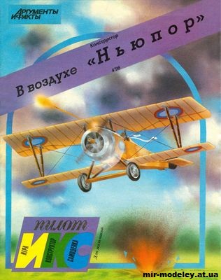 №1428 - В воздухе Истребитель Ньюпор (Икс-Пилот) из бумаги