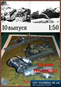 №1457 - Эхо войны [Robototehnik 10] из бумаги