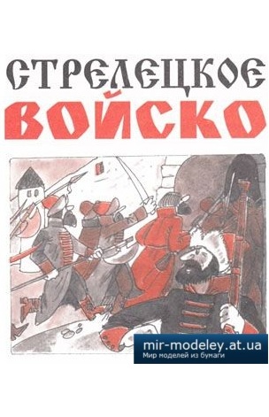 №1498 - Стрелецкое войско [Левша 2001-01] из бумаги