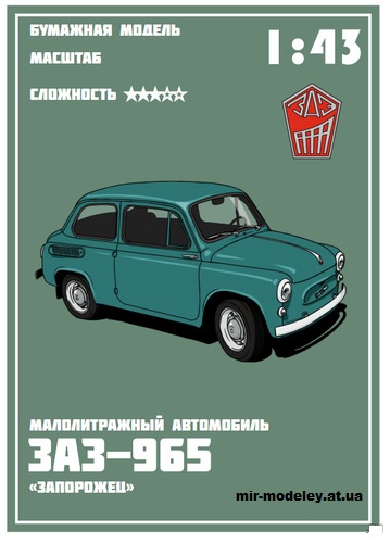 №14325 - ЗАЗ-965 «Запорожец» (Алексей Кузнецов) из бумаги