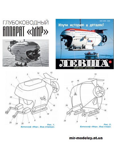 №14387 - Глубоководный аппарат «Мир» (Левша 10/2023) из бумаги