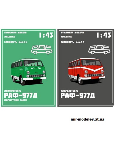 №14322 - РАФ-977Д (крапива) из бумаги