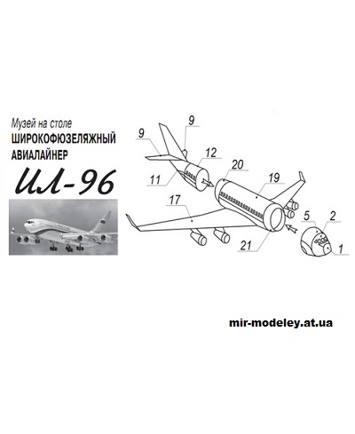 №14386 - Широкофюзеляжный лайнер Ил-96-300 (Левша 09/2023) из бумаги
