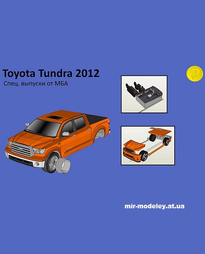 №14309 - Toyota Tundra 2012 (МБА) из бумаги