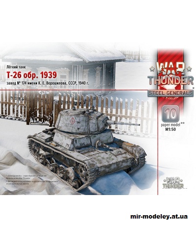 №14453 - Т-26 обр. 1939 (War Thunder 010) из бумаги