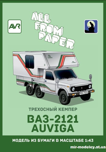 №14493 - ВАЗ-2121 «Auviga» (Градиентный перекрас модели All From Paper) из бумаги
