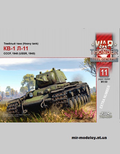 №14457 - КВ-1 Л-11 (1940) (War Thunder 011-extra) из бумаги