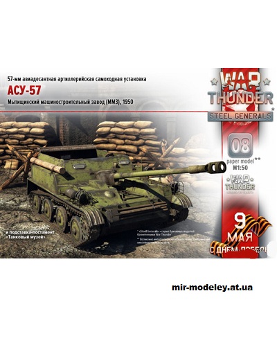 №14451 - АСУ-57 (War Thunder 008) из бумаги