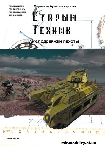 №14433 - Танк поддержки пехоты «Кенгуру» (Старый техник) из бумаги