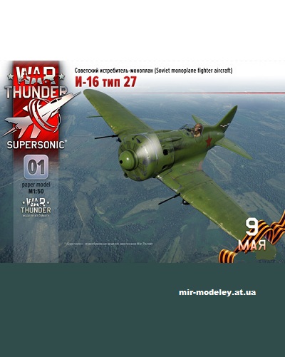 №14466 - И-16 тип 27 (War Thunder) из бумаги