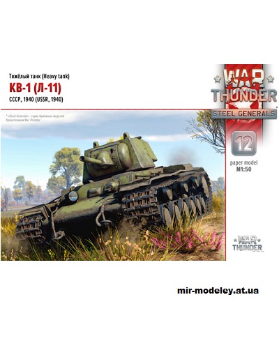 №14458 - КВ-1 (Л-11) СССР, 1940 (War Thunder 012) из бумаги