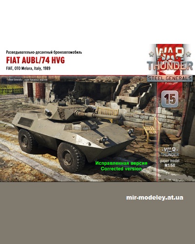 №14462 - Fiat AUBL/74 HVG (War Thunder 015) из бумаги