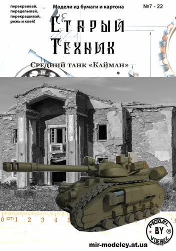 №14435 - Средний танк Кайман - Warhammer 40K (Старый техник 07/2022) из бумаги