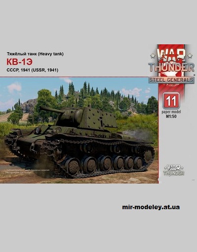 №14456 - КВ-1Э (War Thunder 011) из бумаги