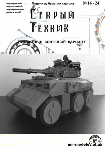 №14442 - Колесный танк Rhino Mk.III - Warhammer 40K (Старый техник 14/2024) из бумаги
