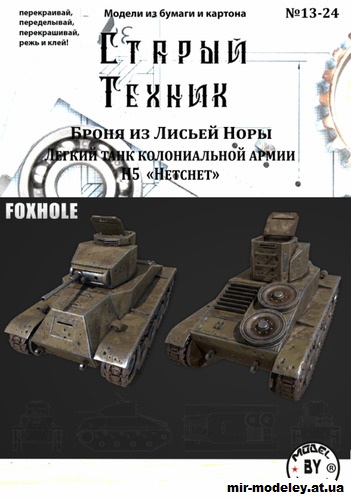 №14441 - Лёгкий танк колониальной армии N5 Netsnet из игры Foxhole (Старый техник 13/2024) из бумаги
