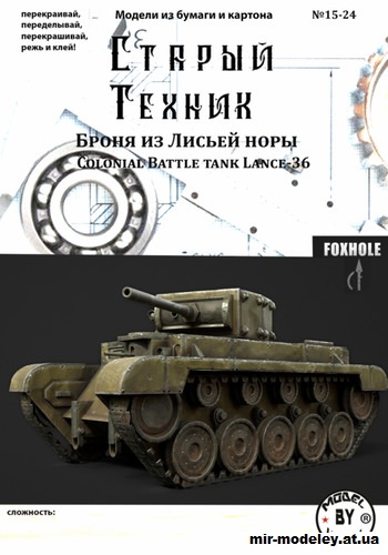 №14443 - Танк колониальной армии Lance-36 из игры Foxhole (Старый техник 15/2024) из бумаги