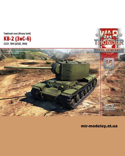 №14464 - КВ-2 (ЗиС-6) 1941 года (War Thunder 016) из бумаги