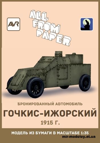 №14487 - Бронеавтомобиль Гочкис-Ижорский (AVR) из бумаги