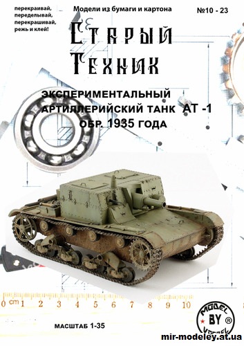 №14438 - АТ-1 (Старый техник 10/2023) из бумаги